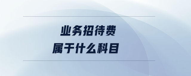 業(yè)務(wù)招待費(fèi)屬于什么科目