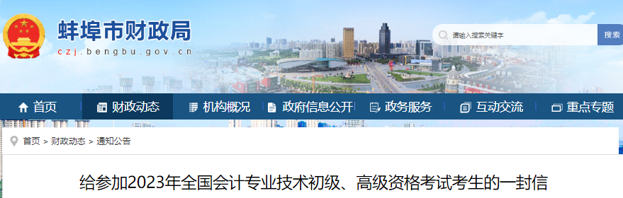 安徽蚌埠給參加2023年初級會計考試考生的一封信