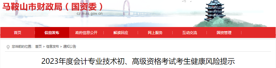 安徽馬鞍山2023年初級會計師考試考生健康風(fēng)險提示