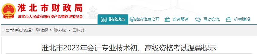 安徽淮北2023年初級會計師考試溫馨提示