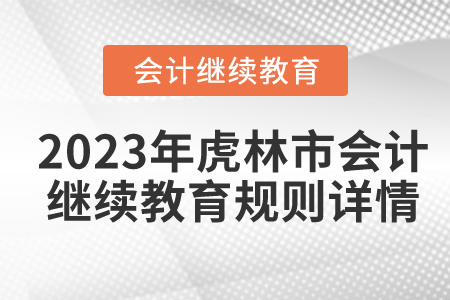 2023年黑龍江省虎林市會計繼續教育規則詳情