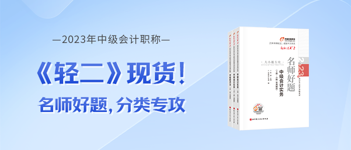 2023年中級(jí)會(huì)計(jì)《輕松過(guò)關(guān)?二》圖書(shū)現(xiàn)貨，電子版試讀免費(fèi)領(lǐng)！