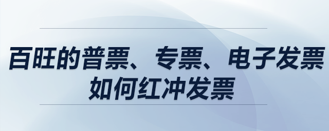 百旺的普票、專票、電子發票如何紅沖發票？