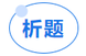 中級會計輕三圖書析題