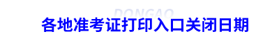 各地初級會計準(zhǔn)考證打印入口關(guān)閉日期
