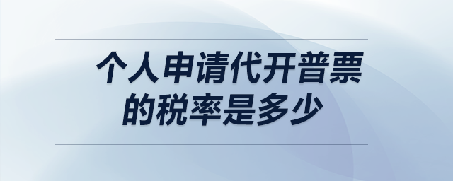 個人申請代開普票的稅率是多少？