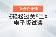 2023年中級會計《輕松過關(guān)?二》圖書現(xiàn)貨，電子版試讀免費領(lǐng)！