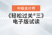2023年中級會計《輕松過關(guān)三》圖書免費試讀，點擊下載電子版PDF！