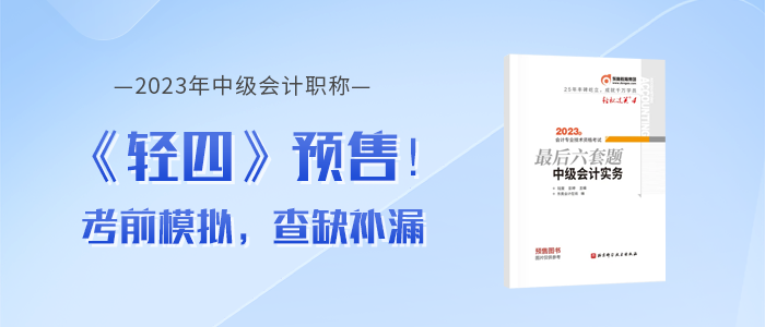 2023年中級會計《輕松過關(guān)??四》圖書，考前沖刺品質(zhì)好題！