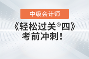 2023年中級會計《輕松過關(guān)??四》圖書，考前沖刺品質(zhì)好題！