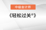 中級會計刷題用輕一還是用輕二？