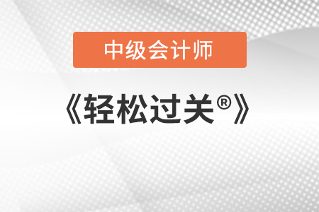 中級會計師輕松過關2023年什么時候出？