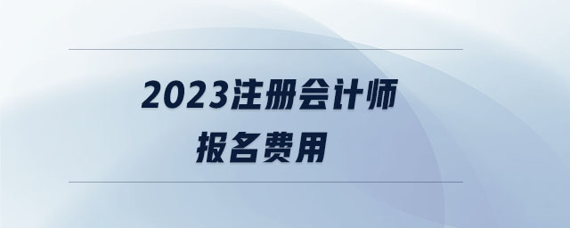2023注冊會計師報名費用