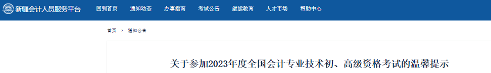 新疆關于參加2023年初級會計職稱考試的溫馨提示