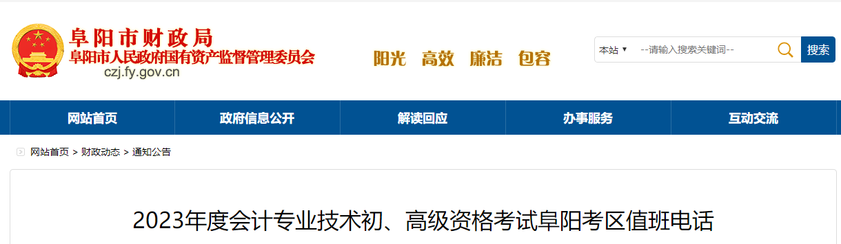 安徽省阜陽市2023年高級會計師考試考區值班電話 安徽省阜陽市2023年高級會計師考試考區值班電話
