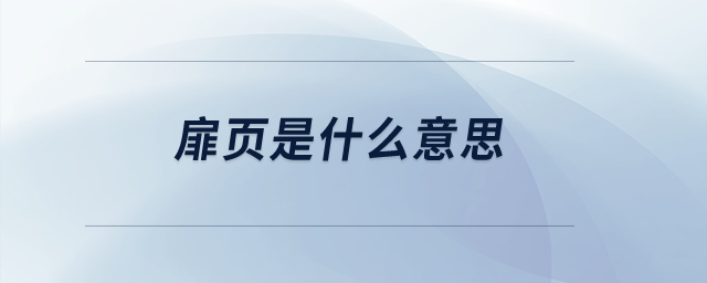 扉頁(yè)是什么意思？