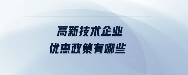 高新技術企業優惠政策有哪些