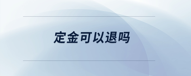 定金可以退嗎？