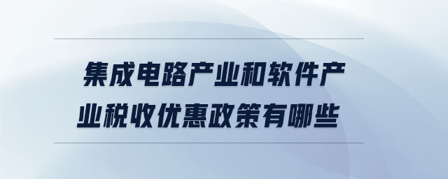 集成電路產業和軟件產業稅收優惠政策有哪些