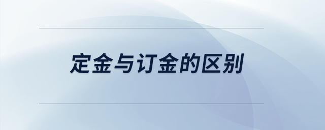 定金與訂金的區別？