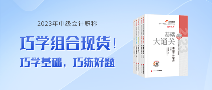 東奧2023年中級(jí)會(huì)計(jì)《基礎(chǔ)大通關(guān)》+《好題大通關(guān)》現(xiàn)貨熱賣中！