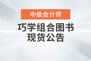東奧2023年中級會計《基礎大通關》+《好題大通關》現貨熱賣中！