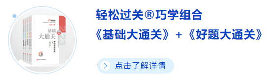 中級(jí)會(huì)計(jì)巧學(xué)組合購買入口
