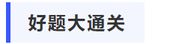 中級(jí)會(huì)計(jì)好題大通關(guān)
