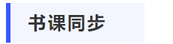 中級(jí)會(huì)計(jì)巧學(xué)組合書課同步