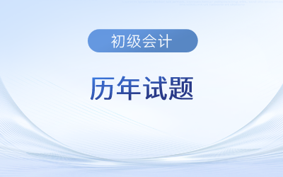 初級會計歷年試題及答案應該去哪里找？