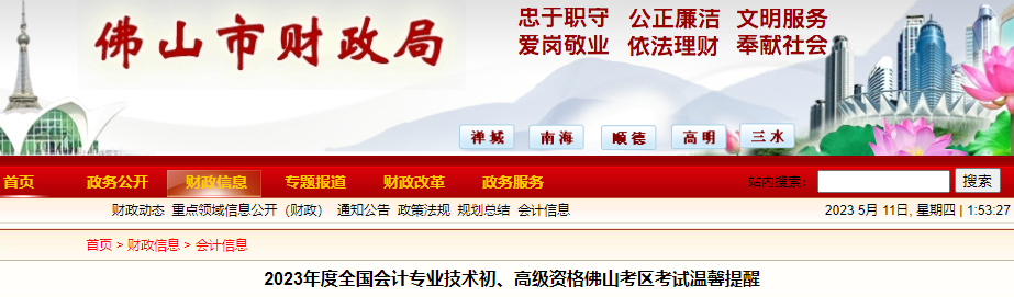 廣東佛山2023年初級會(huì)計(jì)考試溫馨提醒