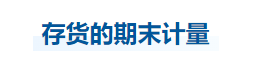 中級(jí)會(huì)計(jì)實(shí)務(wù)知識(shí)點(diǎn)
