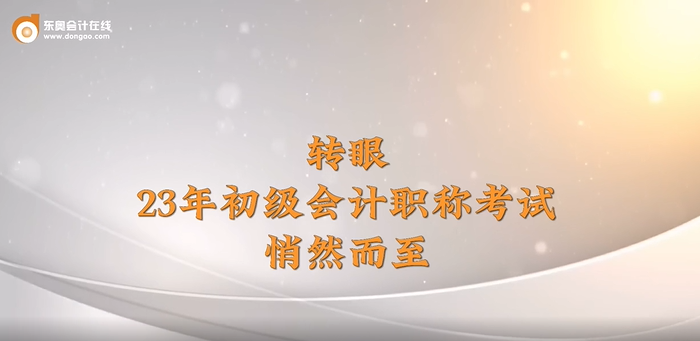 2023年初級會計考試5月13日-17日舉行，東奧名師送來考前祝福！