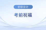 2023年初級會計考試5月13日-17日舉行，東奧名師送來考前祝福！