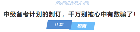 中級會計中級備考計劃的制訂，千萬別被心中有數騙了！