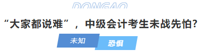 中級會計“大家都說難”，中級會計考生未戰先怕?