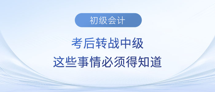 2023年初級會計考后轉戰中級？這些事情你必須得知道！