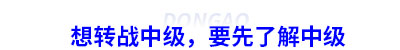 初級會計轉戰中級，要先了解中級
