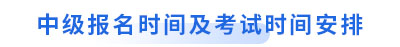 初級會計轉戰中級報名時間