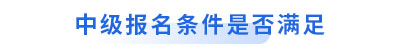 初級會計轉戰中級報名條件是否滿足