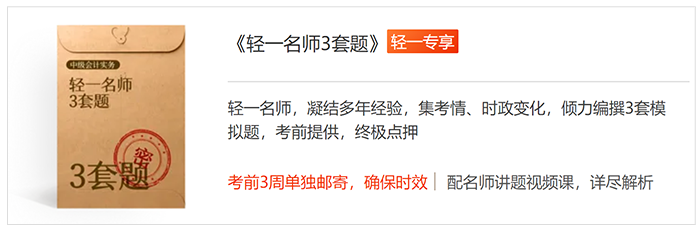 中級會計輕一名師三套題