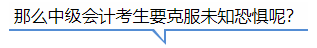 中級會計那么中級會計考生要克服未知恐懼呢？