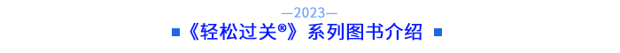 東奧《輕松過關(guān)?》系列圖書介紹 東奧《輕松過關(guān)?》系列圖書介紹