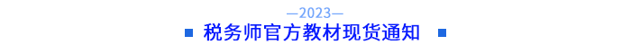 稅務(wù)師官方教材現(xiàn)貨通知 稅務(wù)師官方教材現(xiàn)貨通知