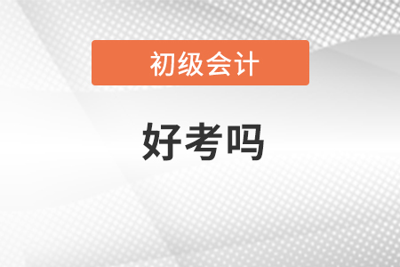初級會計證好考嗎？通過率高嗎？
