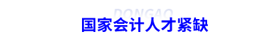 初級會計證1