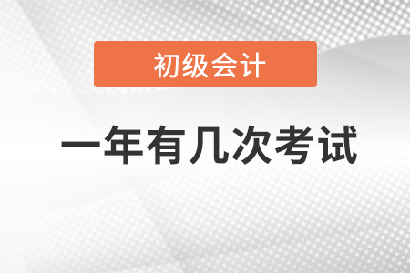 會計初級考試一年有幾次報考機會？