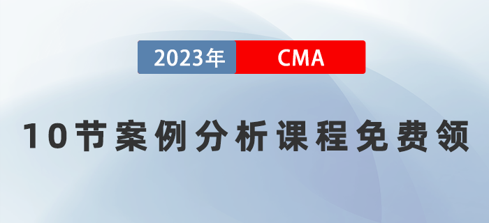 10節案例分析課程免費領