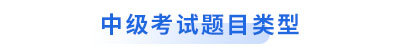 初級會計轉戰中級考試題目類型