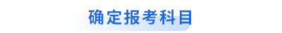 初級會計轉戰中級確定報考科目